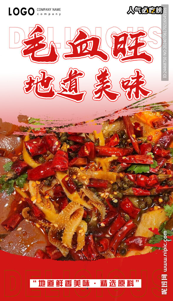 毛血旺