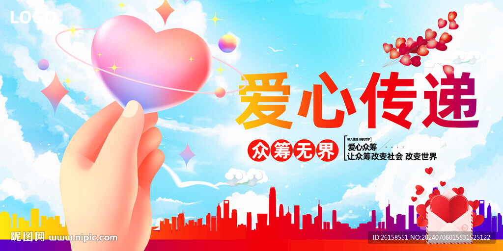 爱心传递