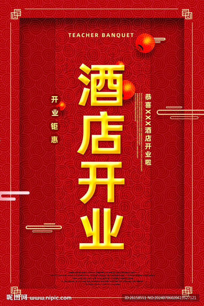 酒店开业