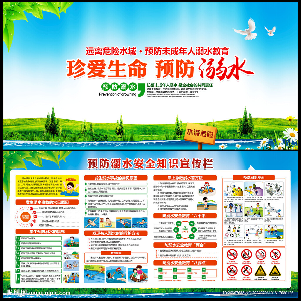 预防溺水