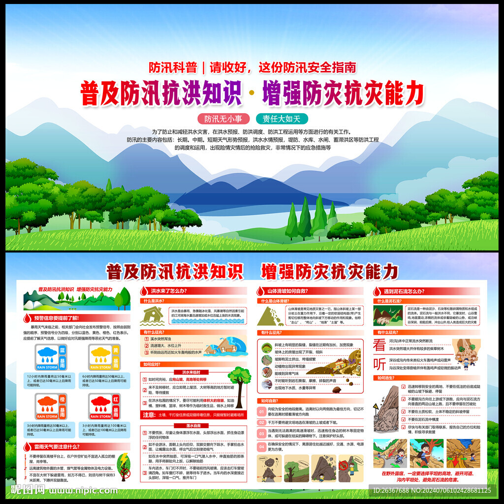 防洪防汛