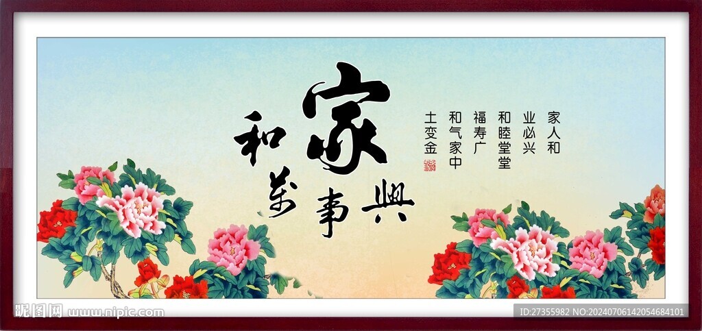 家和万事兴