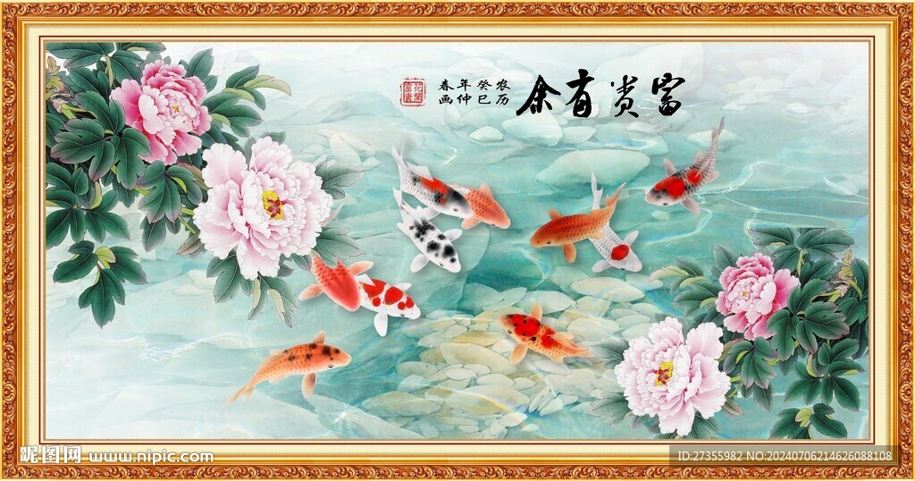 富贵有余
