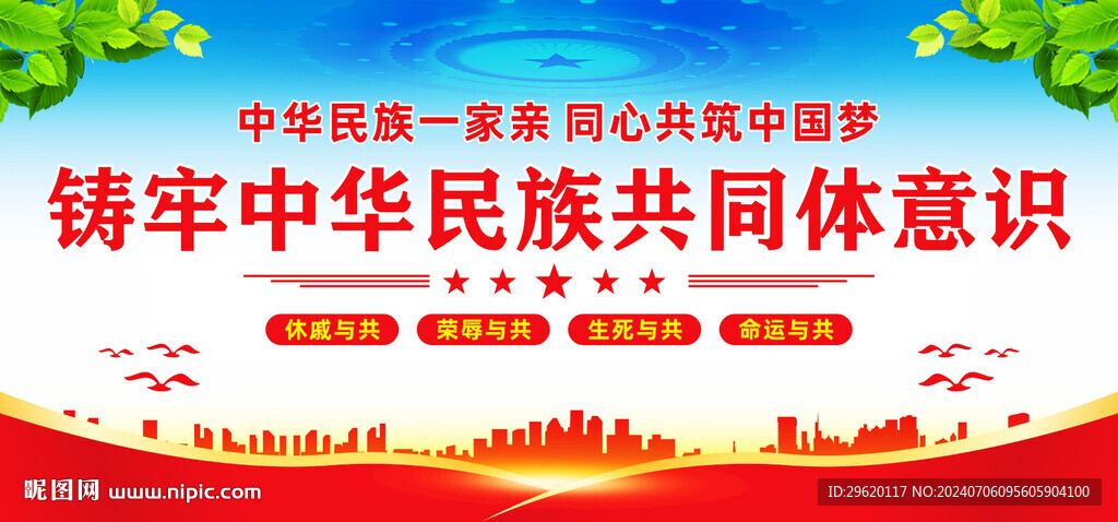 铸牢中华民族共同体意识