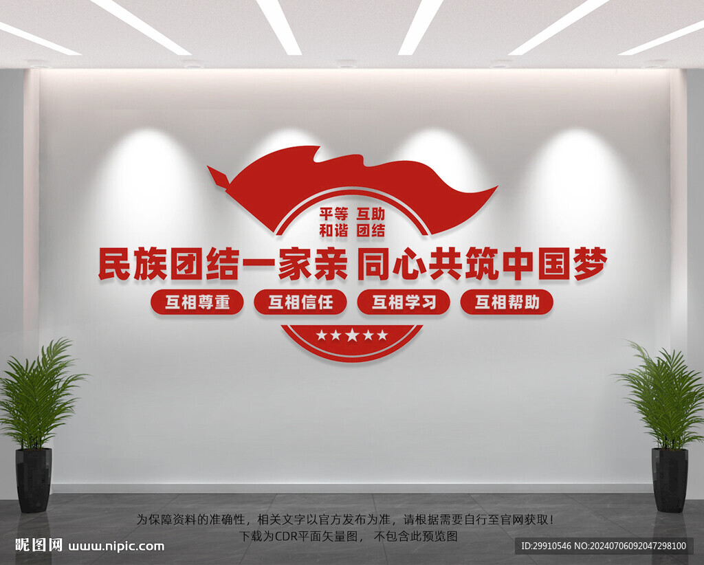 民族团结