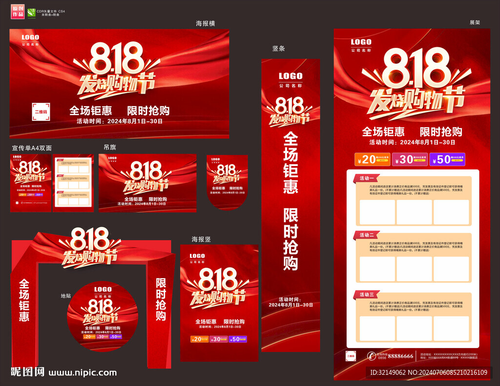 818活动物料