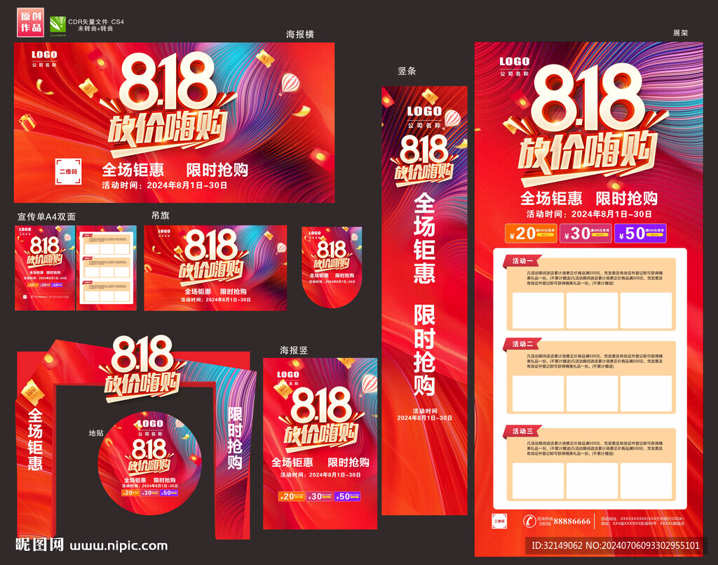 818活动物料