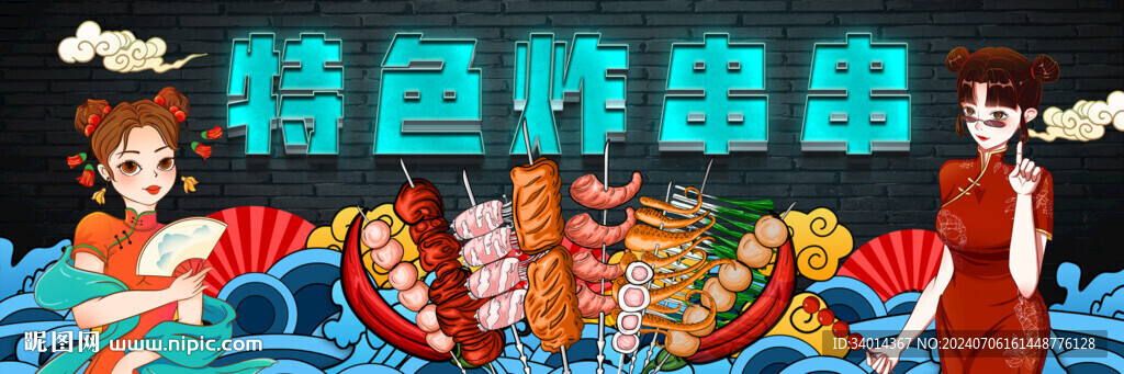 国潮特色炸串串