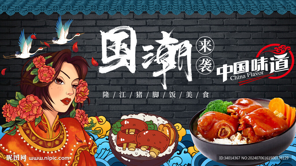 国潮猪脚饭背景墙