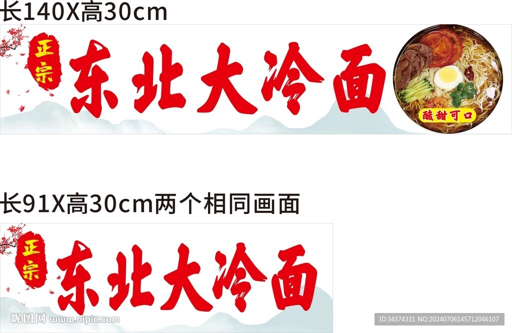 东北大冷面