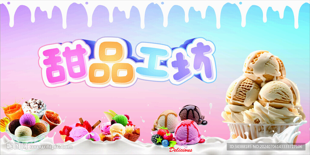 冰淇淋