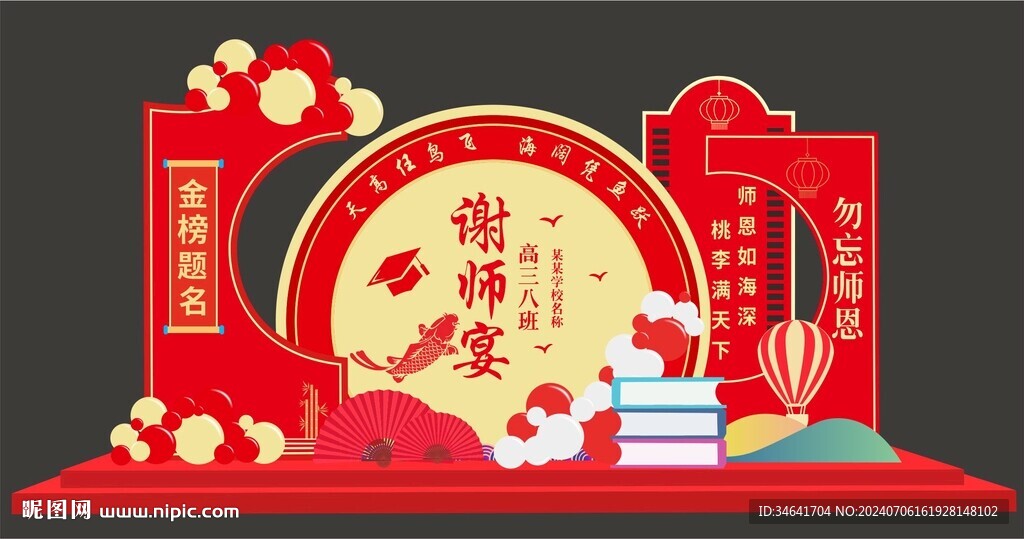 谢师宴