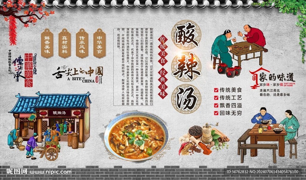 酸辣汤