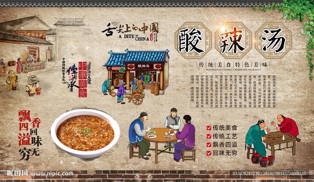 酸辣汤