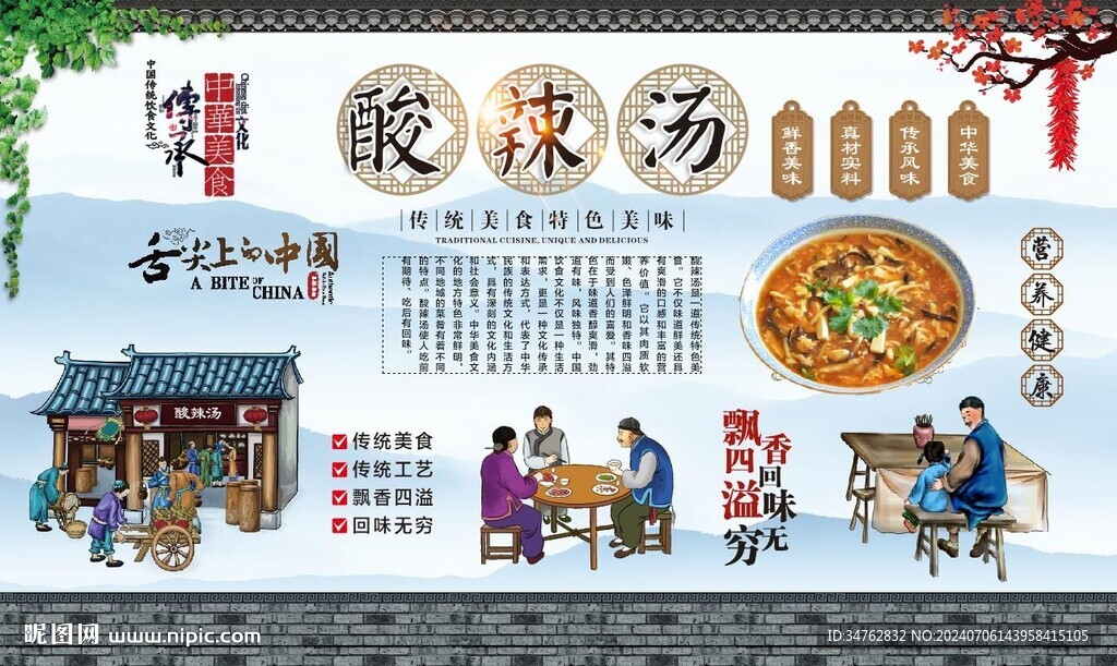 酸辣汤