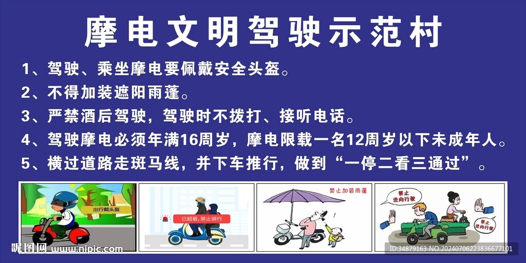 摩电文明驾驶示范村