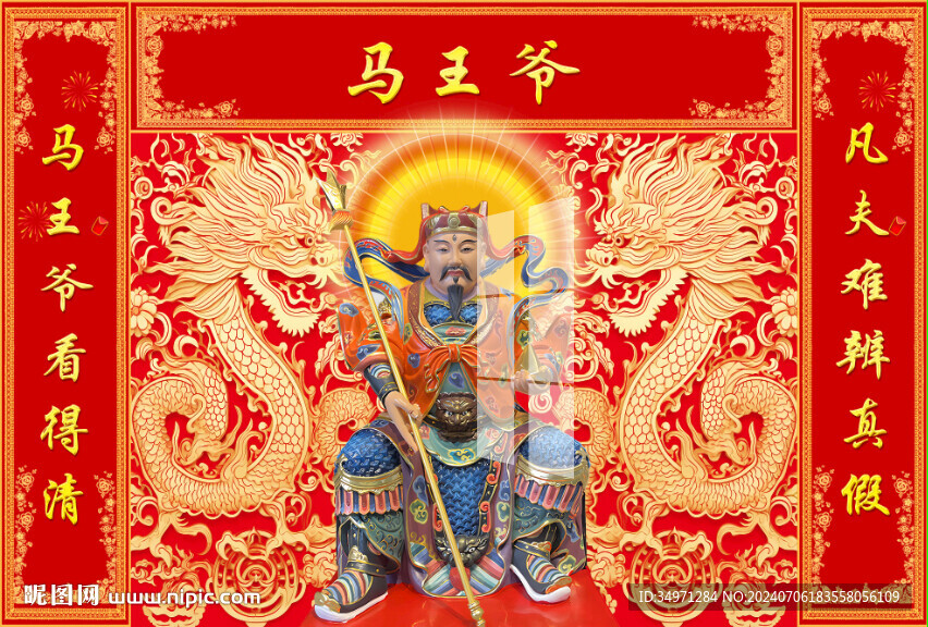 马王爷 