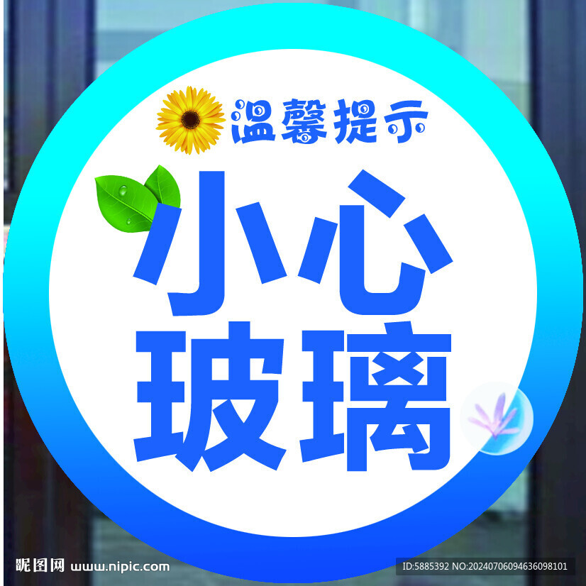 小心玻璃