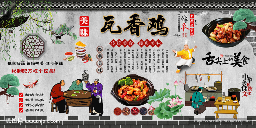 瓦香鸡背景墙