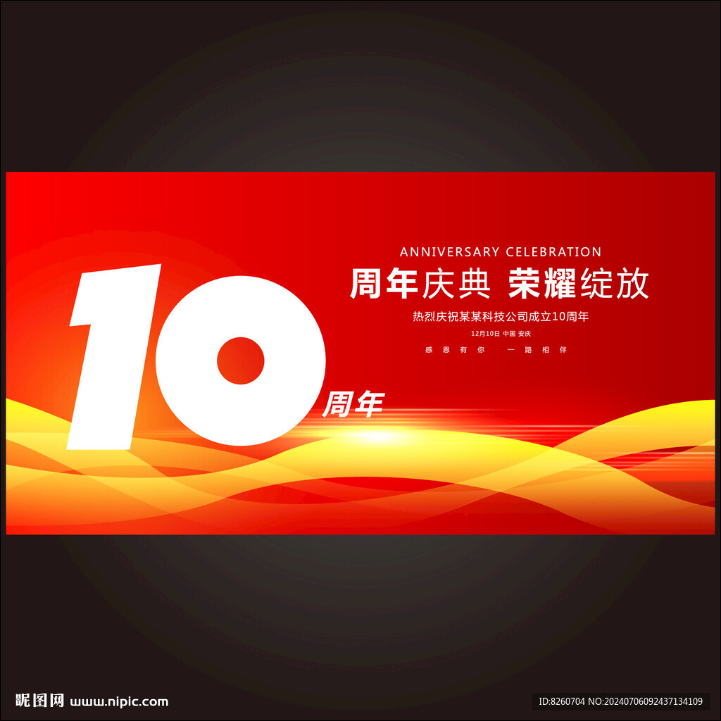 10周年庆典