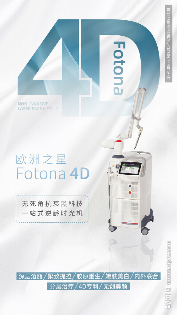 Fotona 4D欧洲之星医美