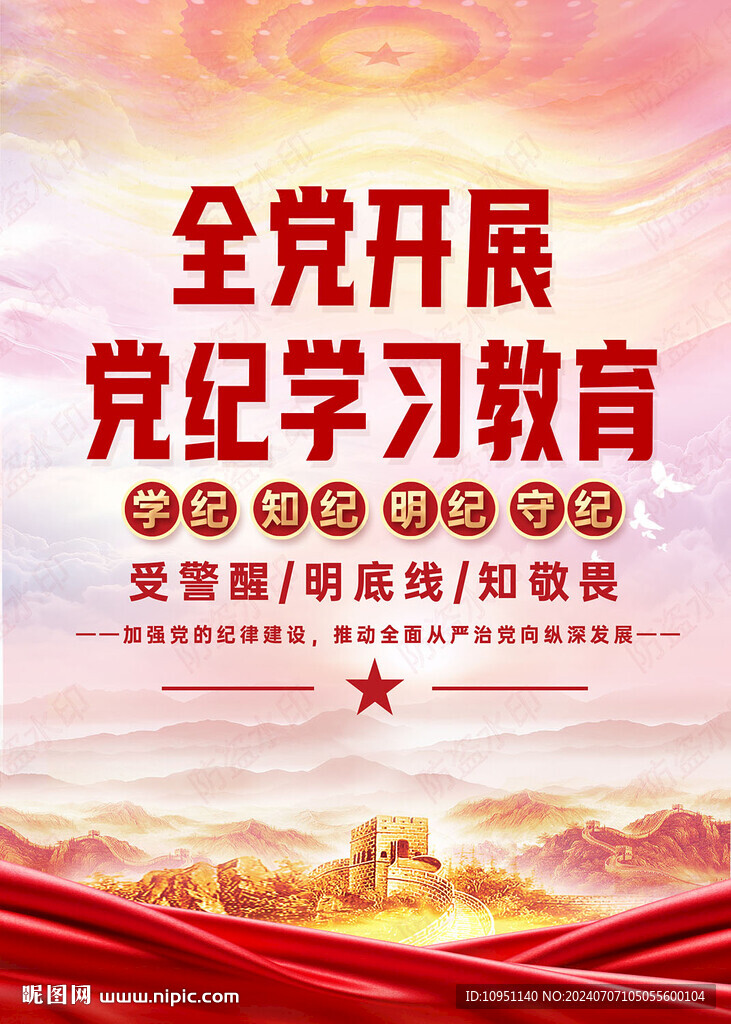 党纪教育