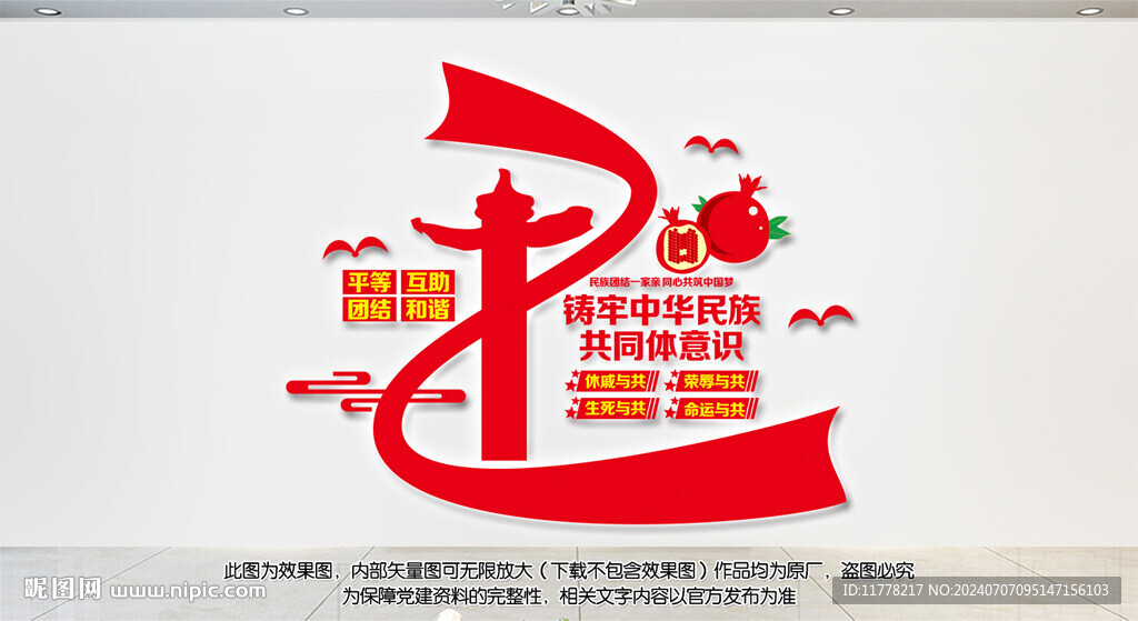 铸牢中华民族共同体意识