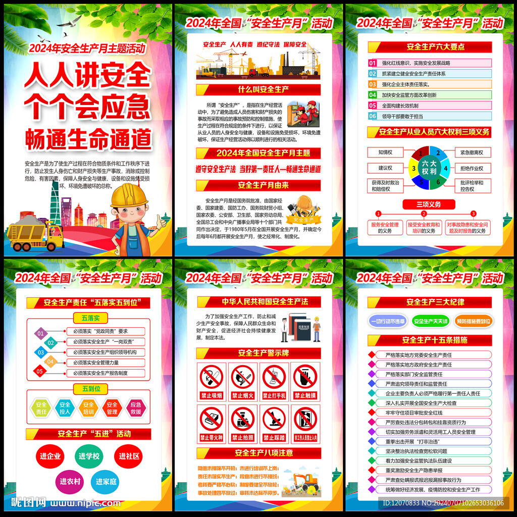 安全生产月