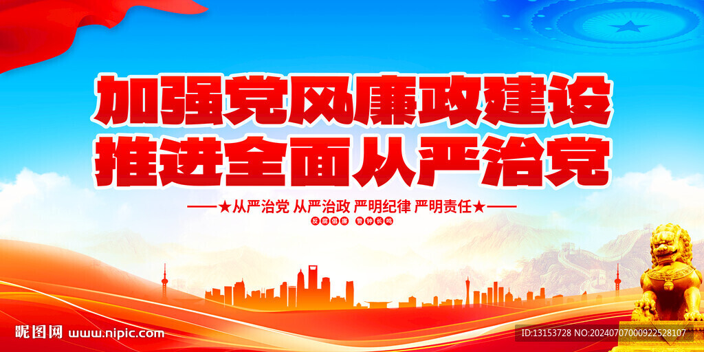 加强党风廉政建设