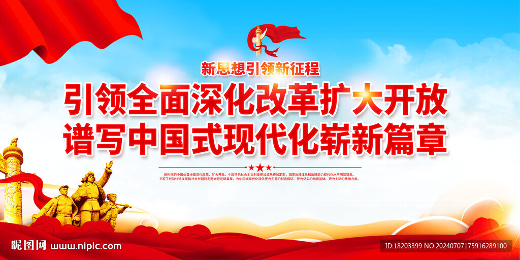 全面深化改革扩大开放