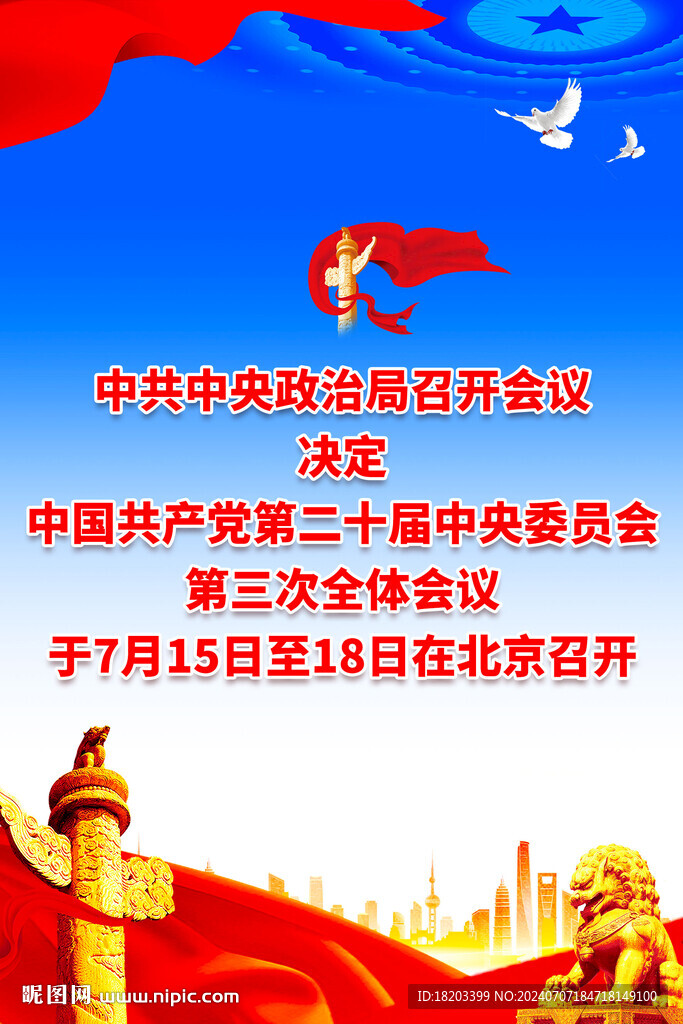 二十届三中全会