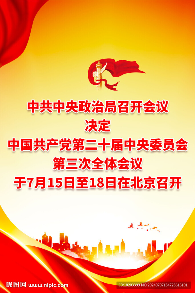 二十届三中全会党建海报