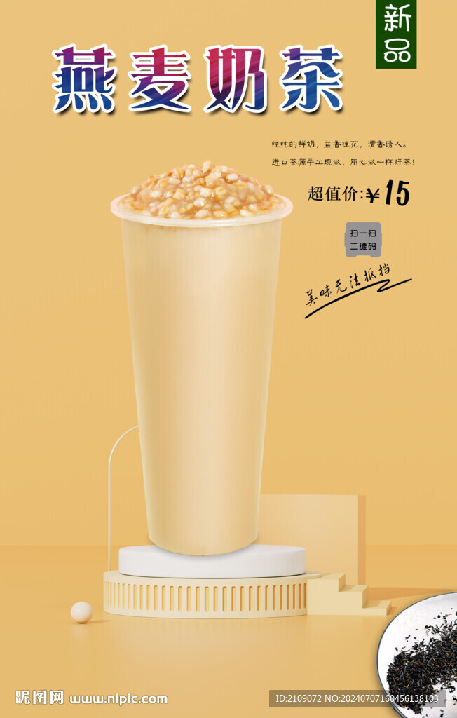 燕麦奶茶 