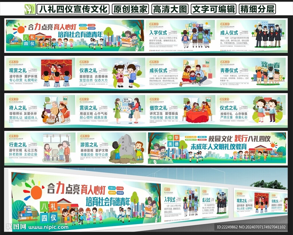 八礼思源