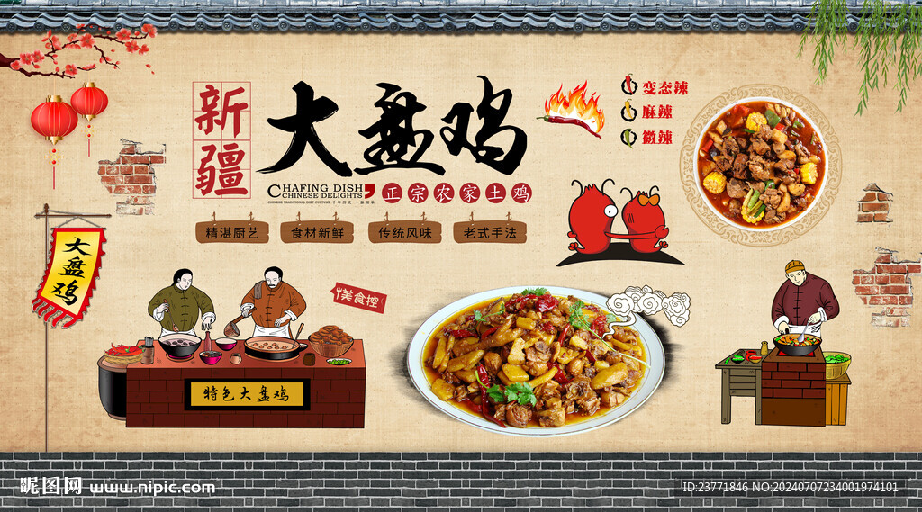 大盘鸡背景墙