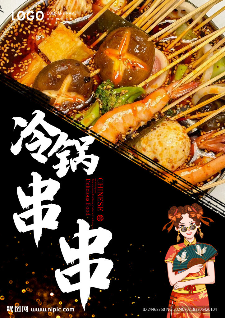 冷锅串串