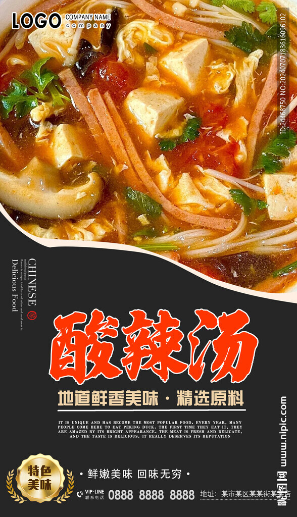 酸辣汤