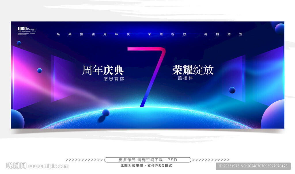 7周年庆