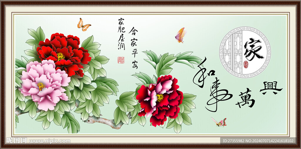 家和万事兴