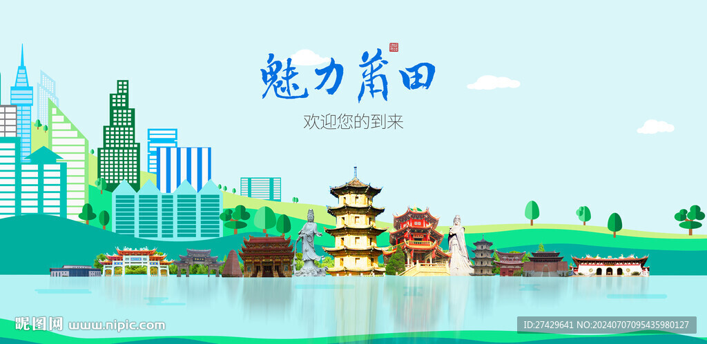 莆田