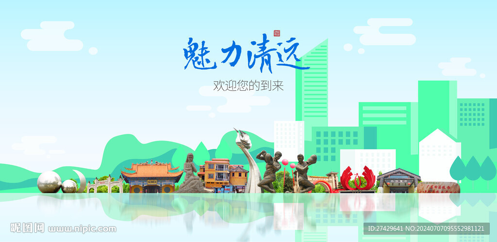 清远