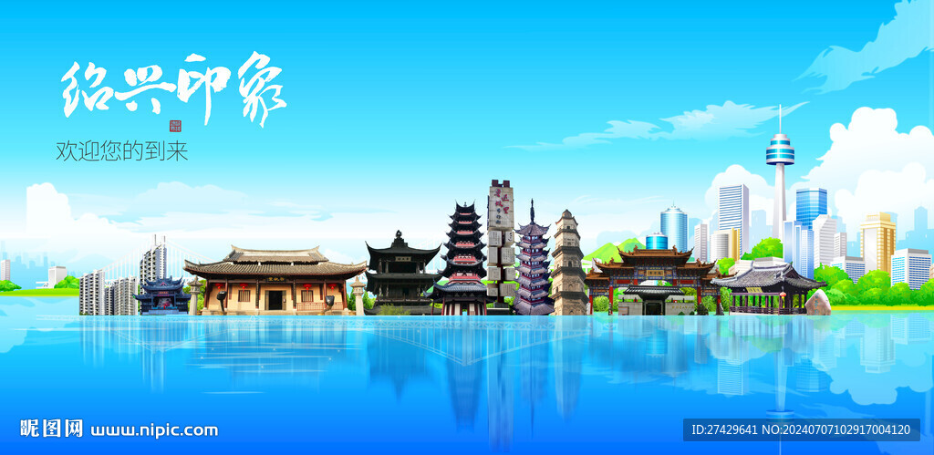 绍兴
