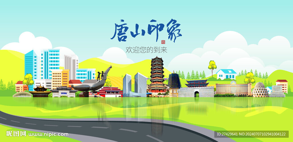 唐山