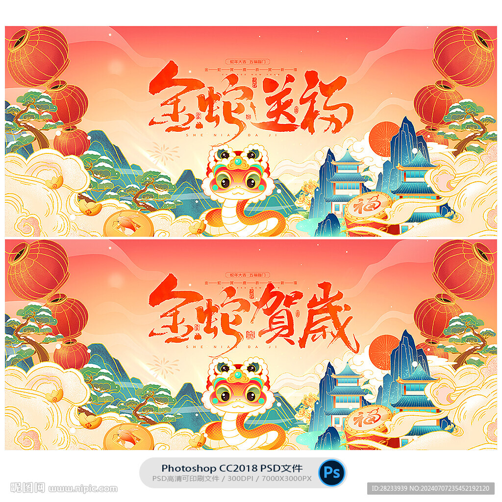 蛇年