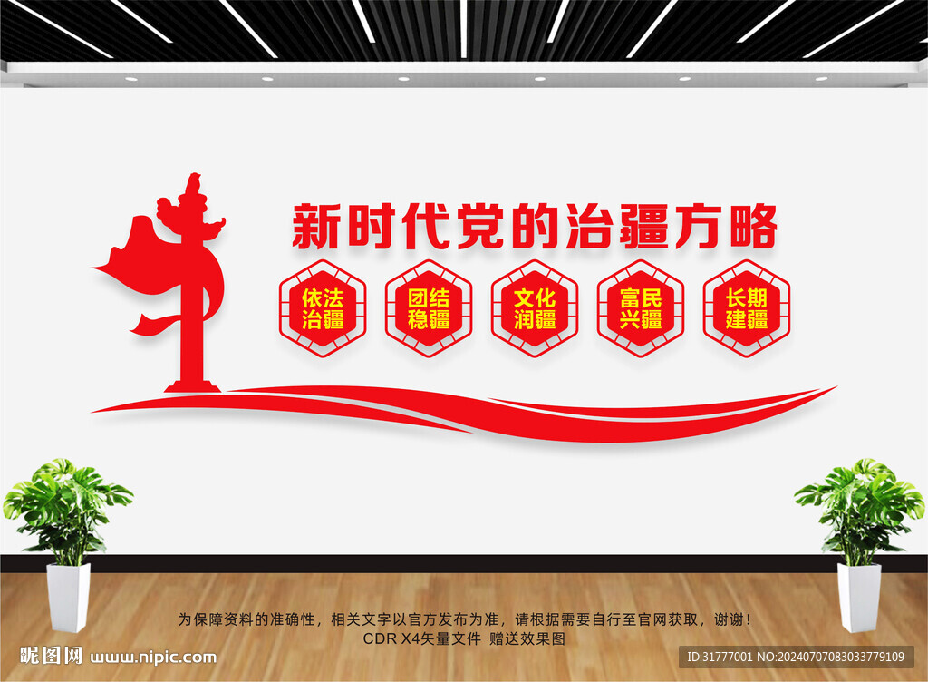 新时代党的治疆方略