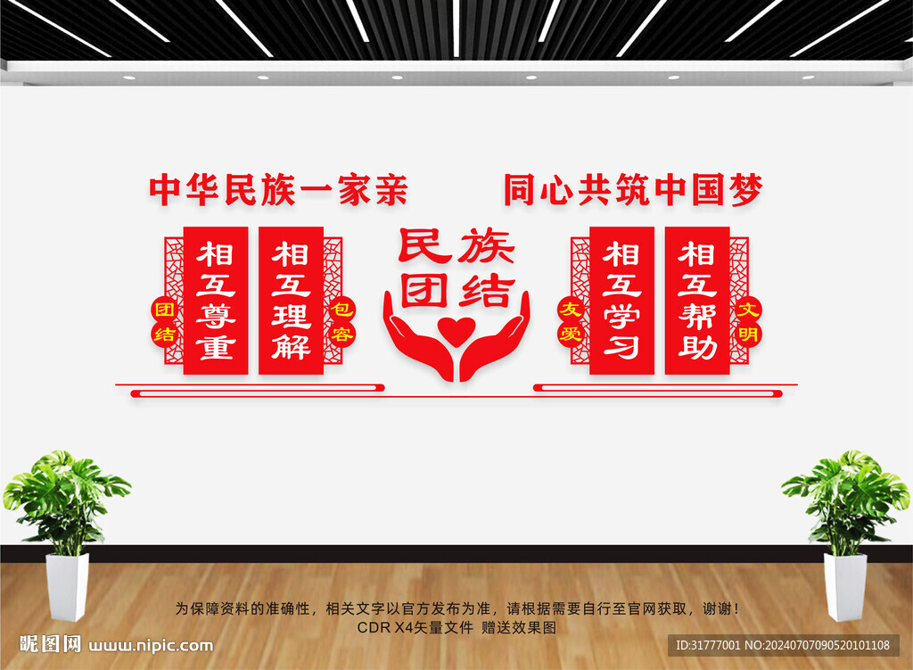 民族团结