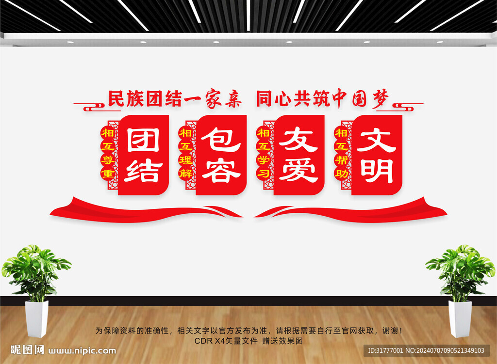 民族团结