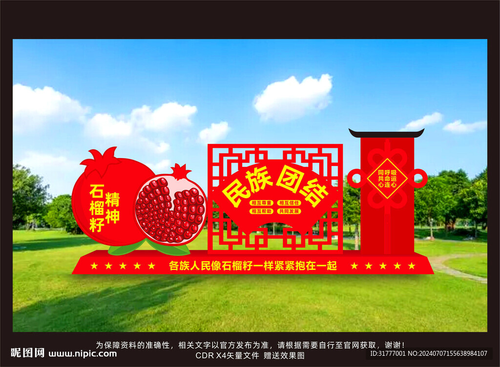 民族团结雕塑