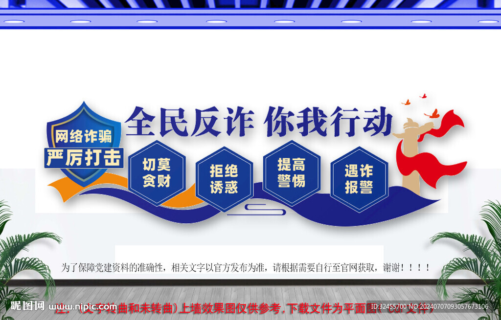 全民反诈网络诈骗文化墙