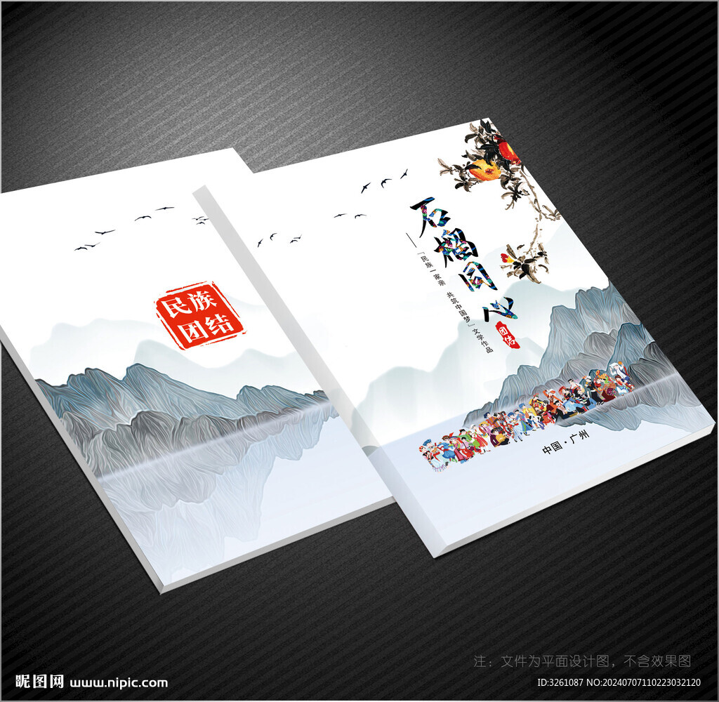  民族团结封面